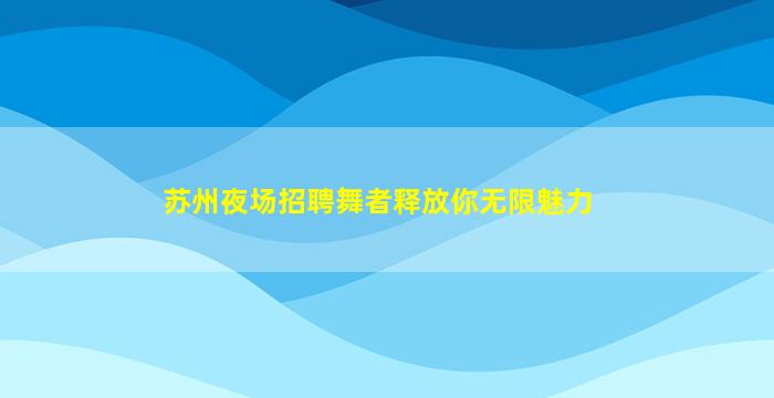 聊城KTV招聘